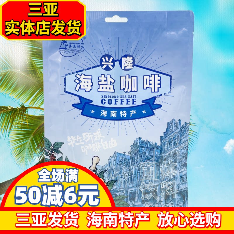 海南特产海南兴隆海盐咖啡357g独立包装速溶咖啡三亚实体店发货
