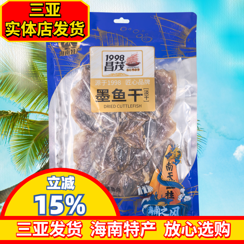【三亚实体店发货】昌茂墨鱼干200g淡干海产干货海南特产三亚特产