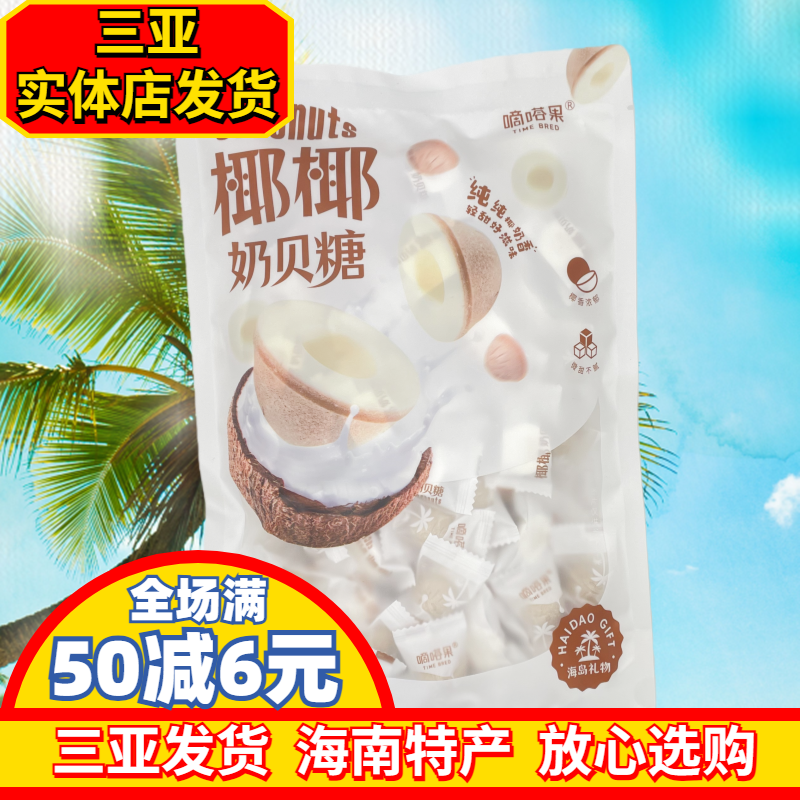 嘀嗒果椰椰奶贝糖海南风味独立包装椰子贝三亚实体店直发