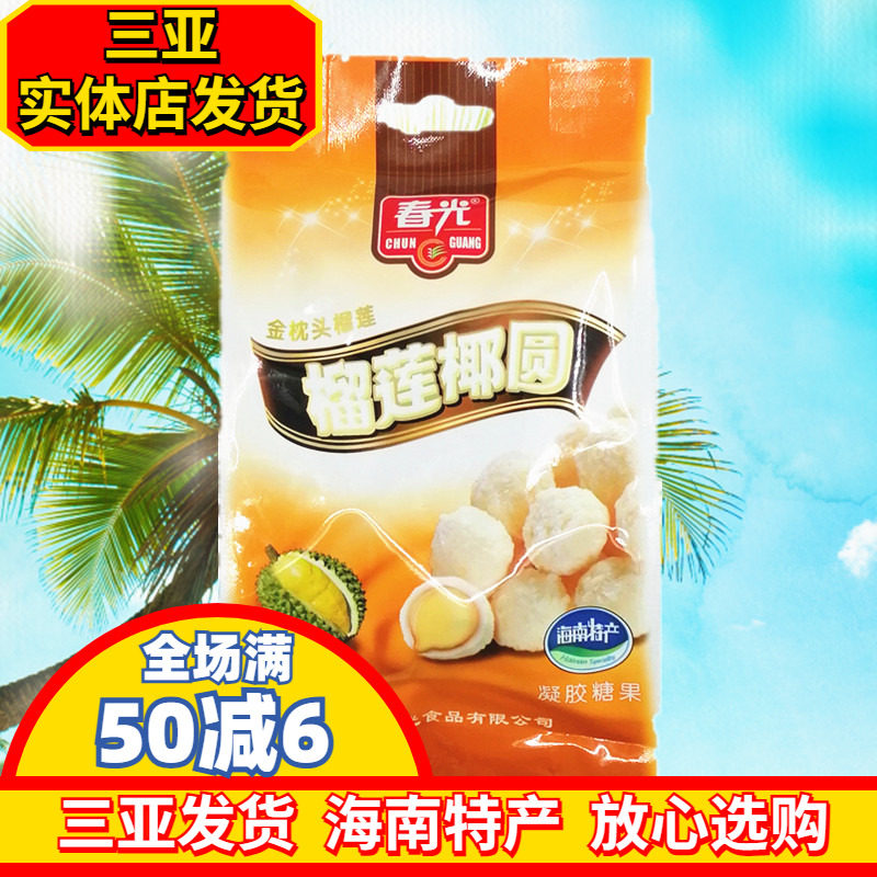 春光榴莲椰园120g 海南特产 金枕头榴莲粉 榴莲夹心软糖 三亚特产