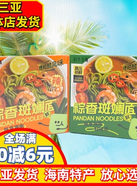 粽香斑斓海南特产斑斓面糟粕醋风味酸辣面海南特色小吃速食面方便