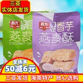 春光燕麦酥海南特产厚切椰椰燕麦酥168g香芋味燕麦酥休闲小零食