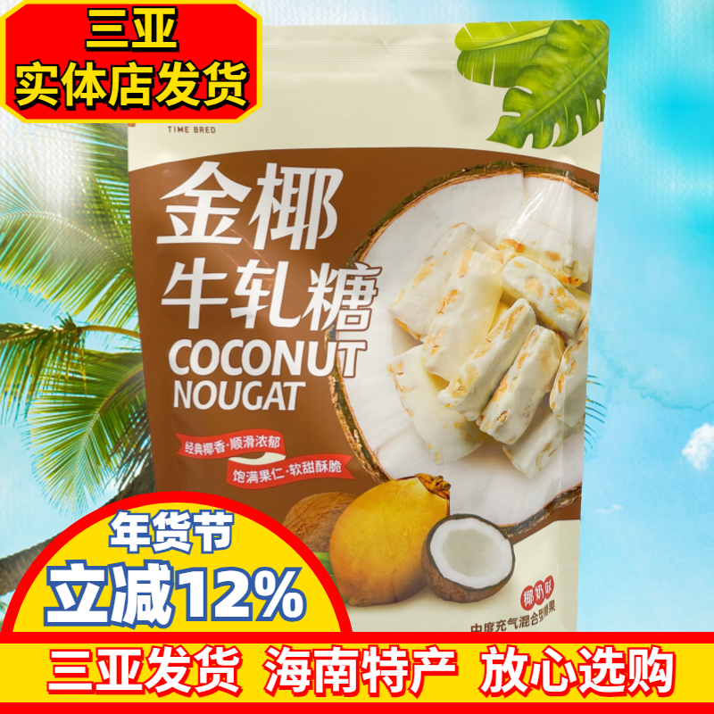 嘀嗒果金椰牛轧糖花生牛轧糖果海南风味椰汁糖海南糖果三亚发货