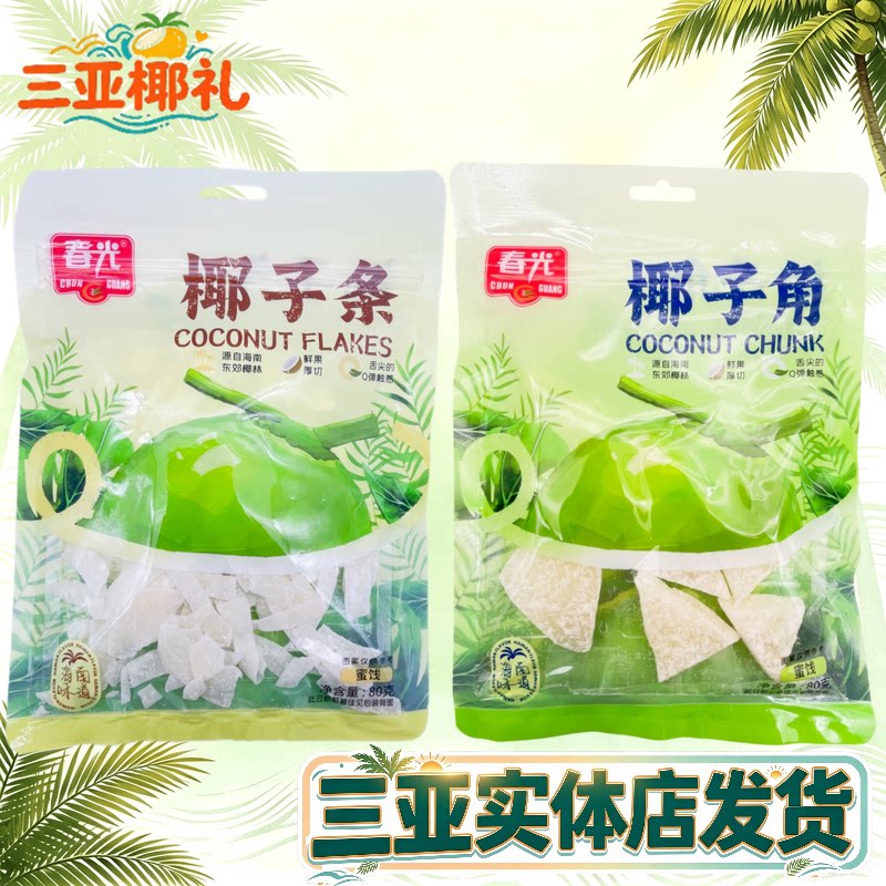 海南特产春光椰子角80g/258g蜜饯椰子肉椰子条三亚特产休闲零食