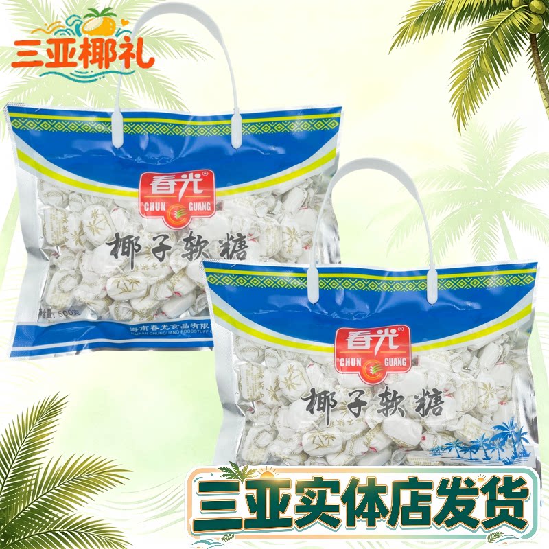 春光椰子软糖500g海南特产椰子糖软糖糖果礼袋零食品三亚特产