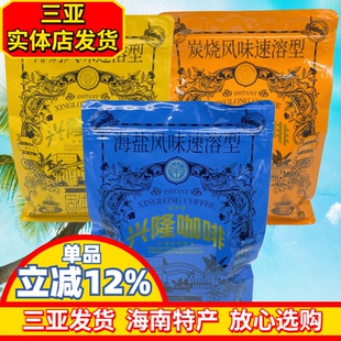 兴隆海南咖啡海南特产海盐咖啡椰奶咖啡炭烧咖啡兴科咖啡三亚特产