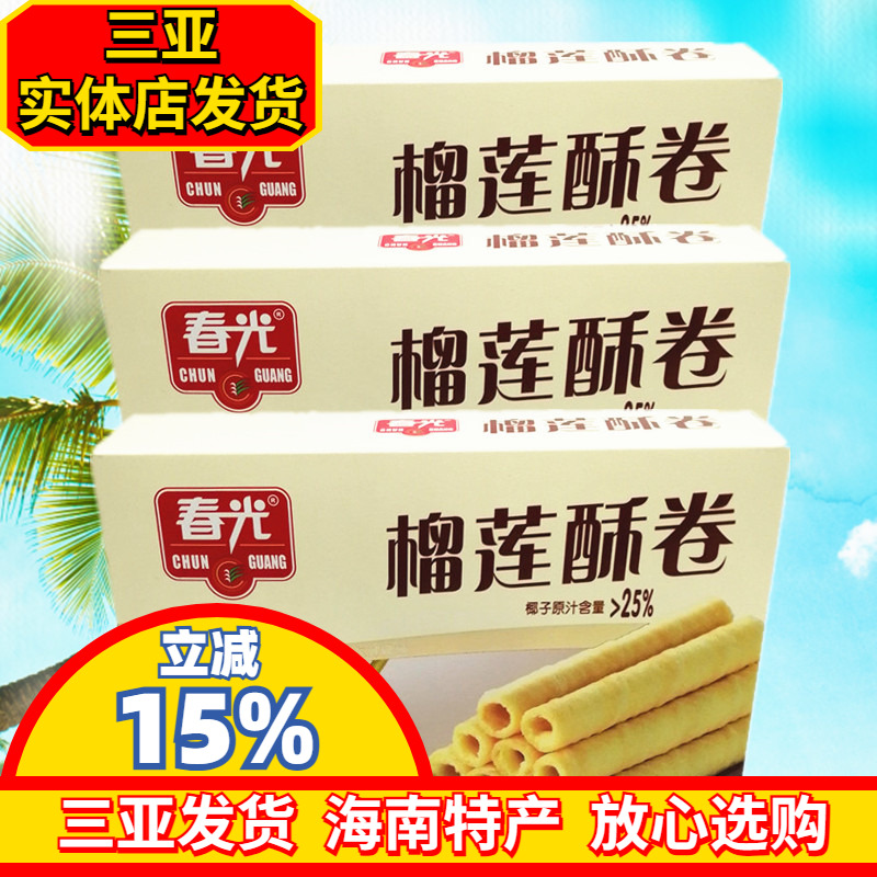 海南特产 春光榴莲酥卷150g*3盒香脆酥卷 休闲零食 饼干 独立包装