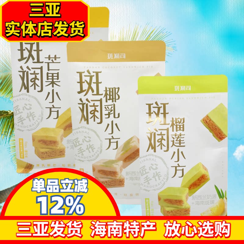 【三亚实体店发货】斑斓司斑斓椰乳小方酥芒果小方榴莲小方酥