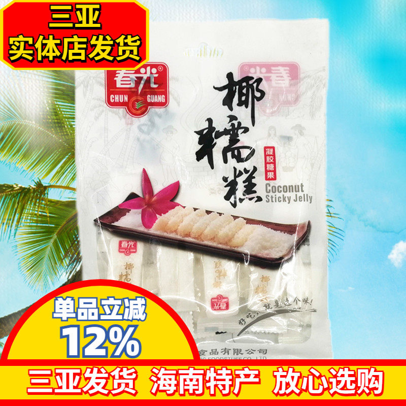 海南特产 春光椰糯糕200g 椰子糕软糕 椰蓉软糖 传统糕点糖果零