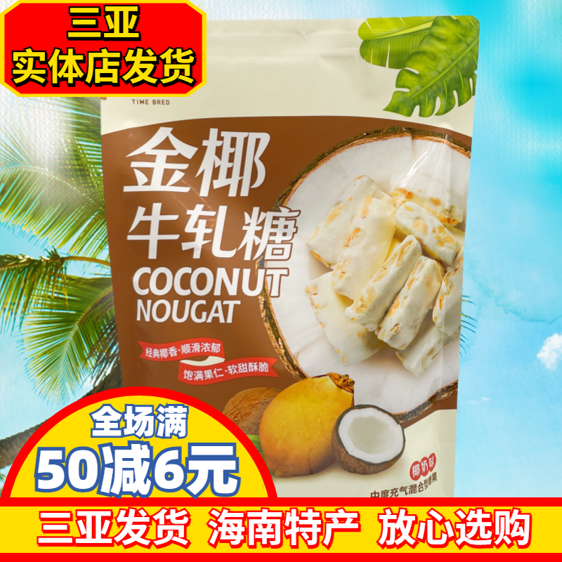嘀嗒果金椰牛轧糖花生牛轧糖果海南风味椰汁糖海南糖果三亚发货