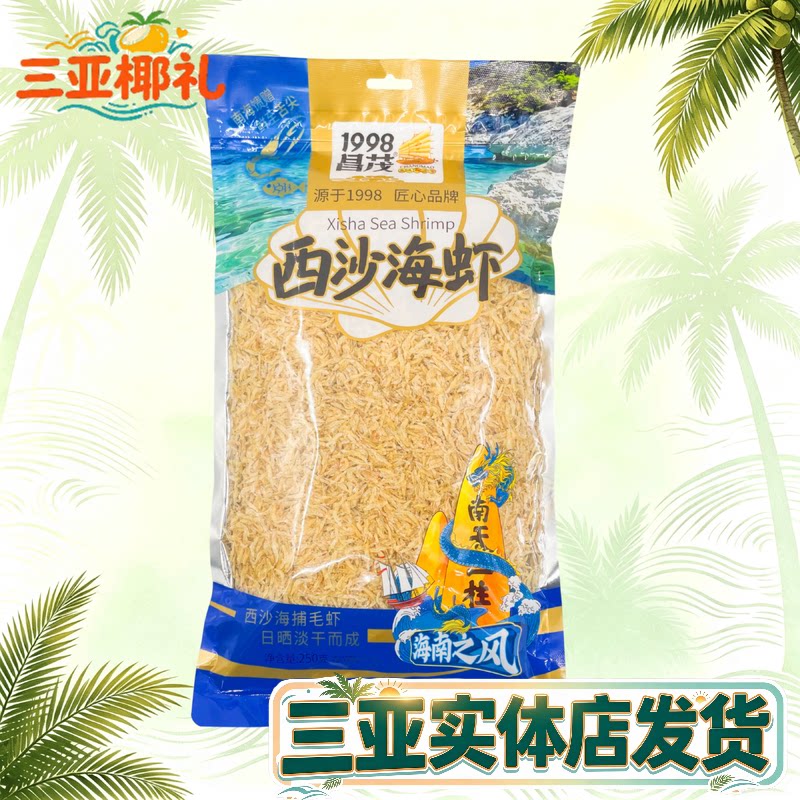 海南特产虾皮昌茂西沙海虾海鲜干货海产品三亚实体店发货250g