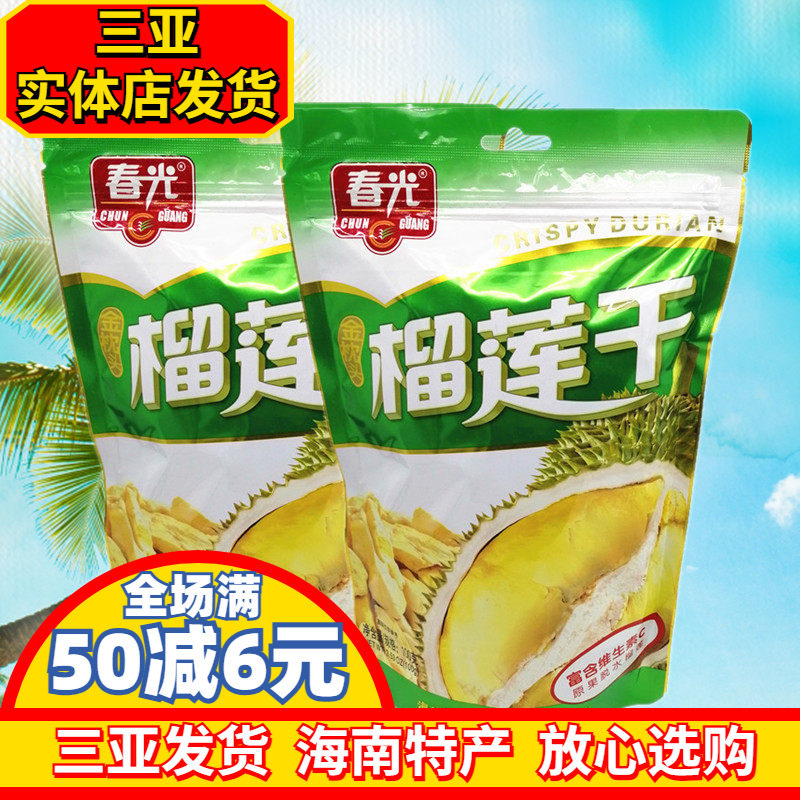 海南特产 春光榴莲干100g*2袋 金枕头榴莲 原果脱水烘干 三亚水果