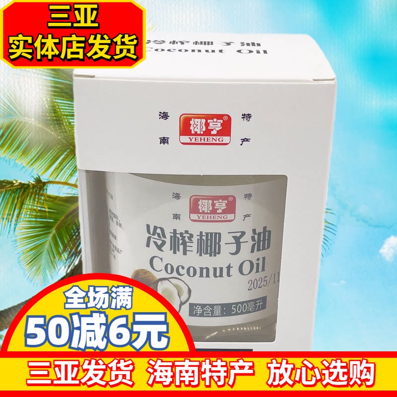 海南椰子油椰亨椰子油冷榨椰子油煎炒椰子油三亚实体店发货