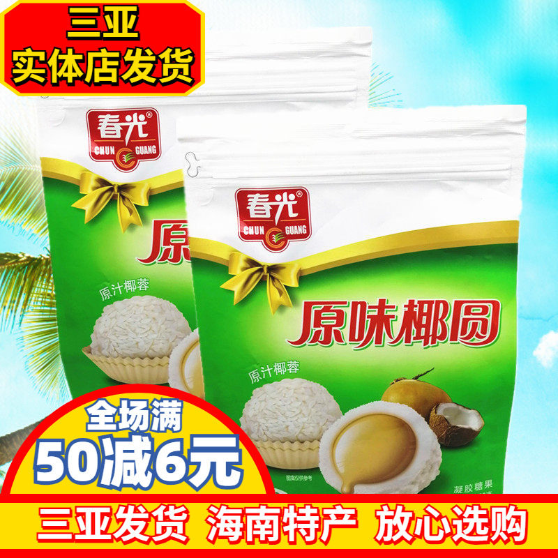 海南特产 春光原味椰圆450g*2袋  椰子味糖果  椰奶夹心原汁椰蓉