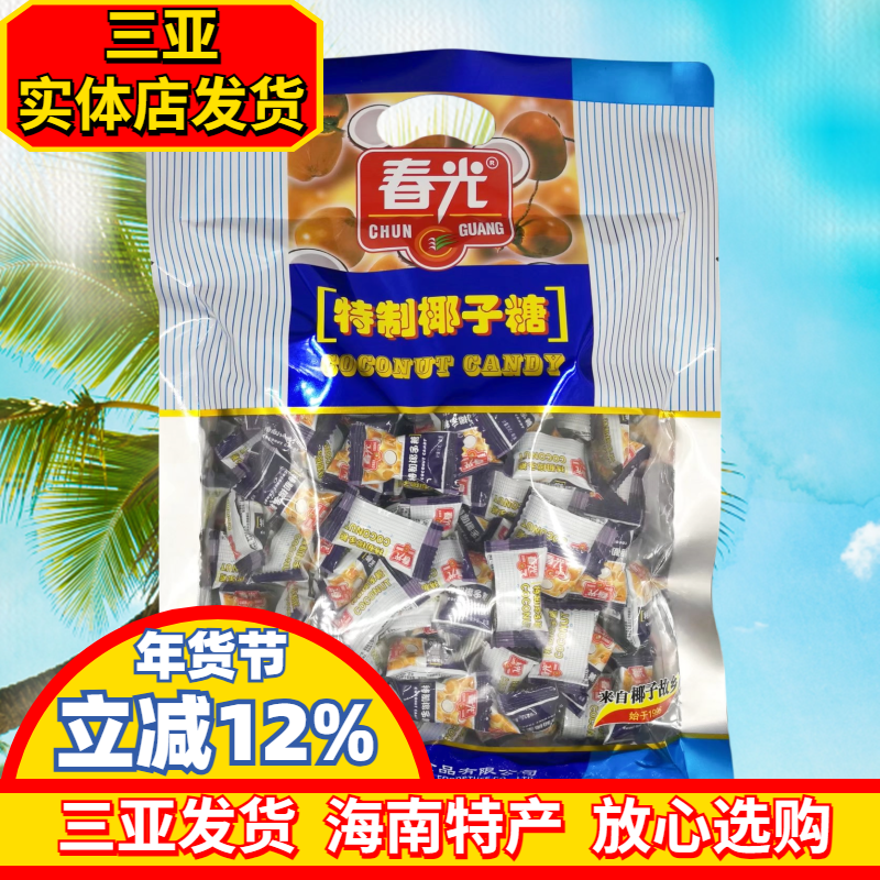 春光特制椰子糖550g 海南特产 休闲糖果 年货大袋糖果 春光食品