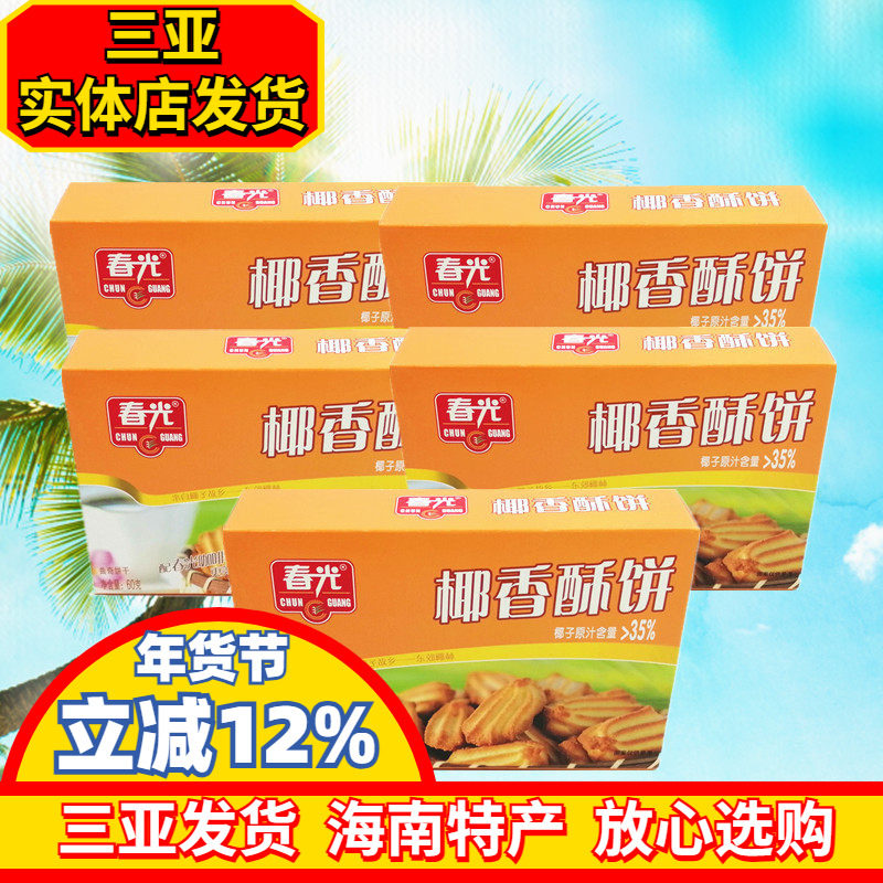 海南特产 春光椰香酥饼60g*5盒 椰子味饼干 休闲零食 三亚特产