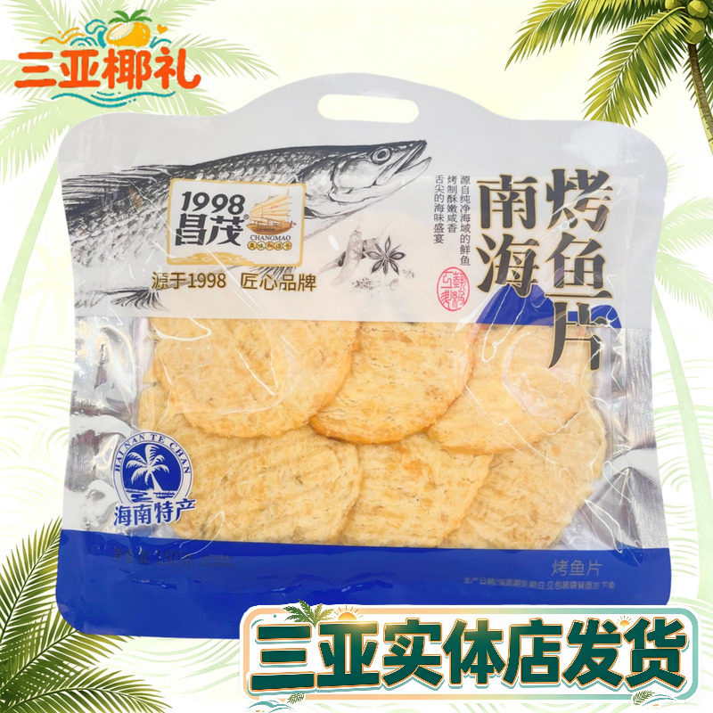 海南特产昌茂南海烤鱼片180g开袋即食休闲三亚特产三亚实体店