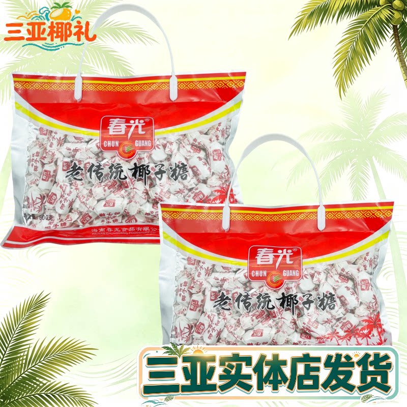 春光老传统糖500g三亚特产椰子糖