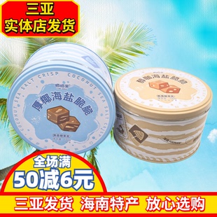 【三亚实体店发货】嘀嗒果醇咖海盐脆脆糖原椰海盐脆脆糖海南礼物