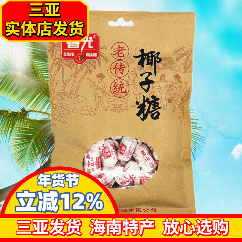 春光老传统椰子糖200g 海南特产 春光食品 椰味浓糖果  三亚特产