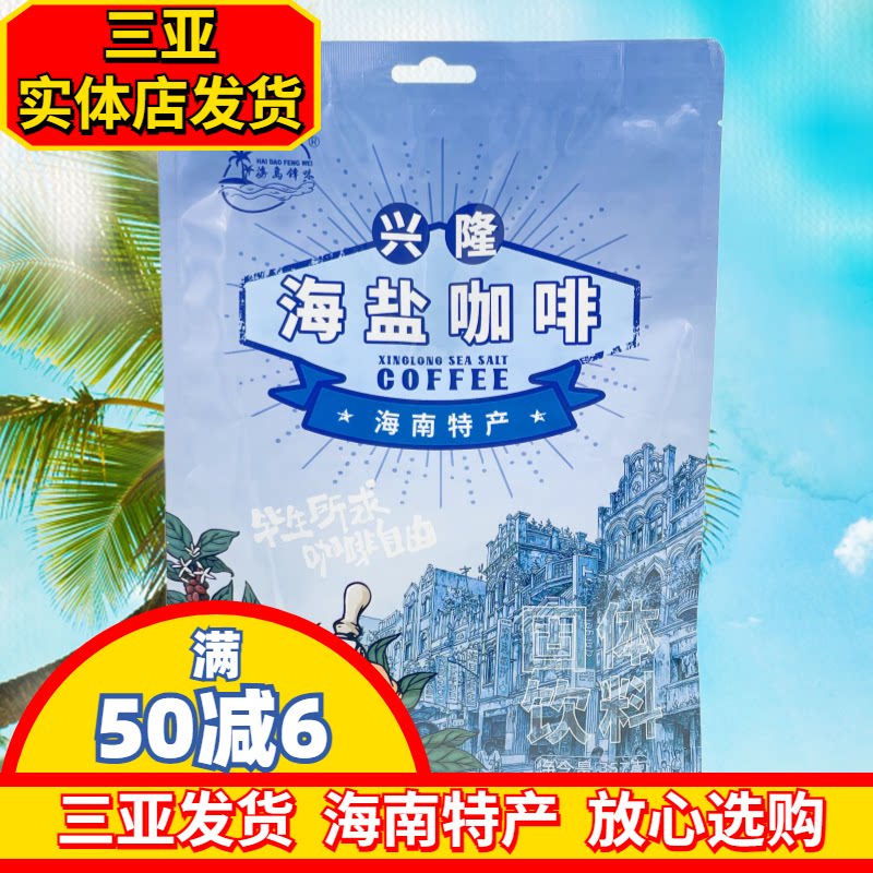 海南特产海南兴隆海盐咖啡357g独立包装速溶咖啡三亚实体店发货