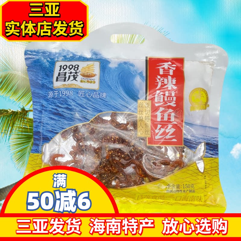 海南三亚特产昌茂香辣鳗鱼丝150g鳗鱼丝辣味鱼仔水产零食