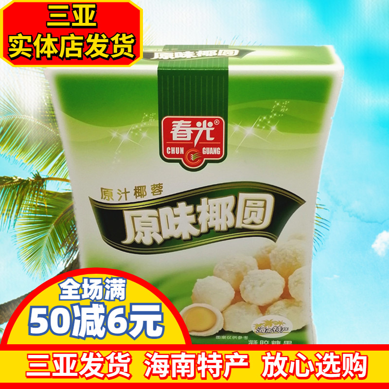 海南特产 春光原味椰圆135g 椰球糖果三亚  椰蓉椰丝椰奶夹心糖果