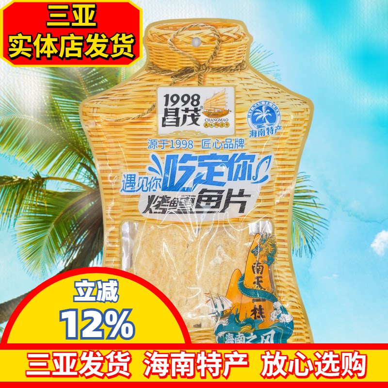 海南特产昌茂烤雪鱼45g海鲜零食烤鱼片鳕鱼片即时零食海产