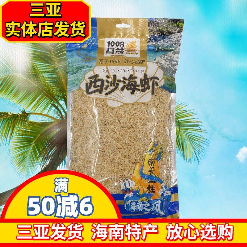 海南特产虾皮昌茂西沙海虾海鲜干货海产品三亚实体店发货250g