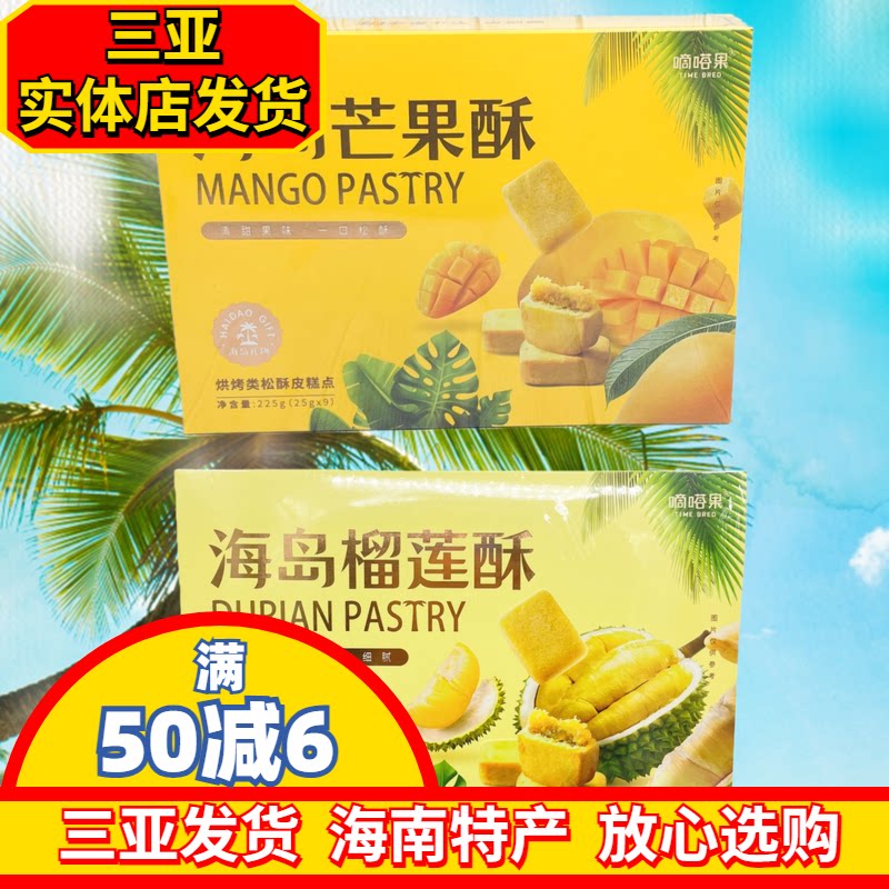 嘀嗒果海南岛芒果酥225g酥饼海南风味松皮糕点三亚实体发货独立装