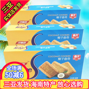 春光椰子曲奇80g*3盒 椰子味三亚海南特产休闲香脆饼干零食小吃
