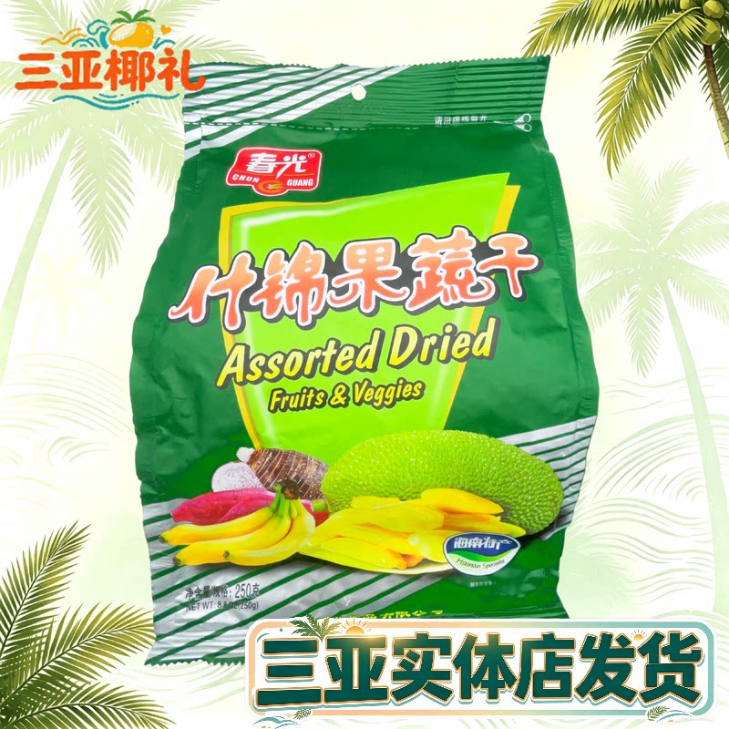 海南三亚特产春光什锦果蔬干250g海南特产三亚热带水果干春光香脆