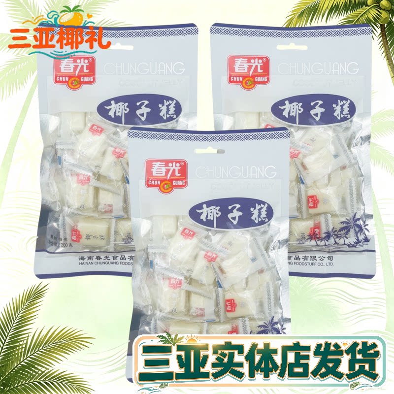 海南三亚特产春光椰子糕200gX3袋椰子软糖软糕椰香美味休闲零食