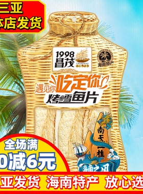 海南特产昌茂烤雪鱼45g海鲜零食烤鱼片鳕鱼片即时零食海产