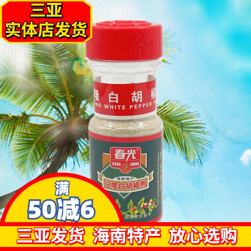 春光海南特产辛辣瓶装白胡椒粉