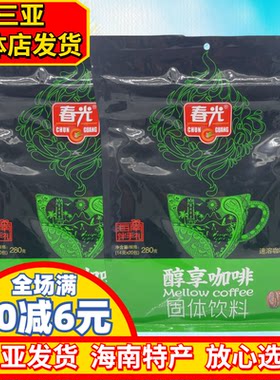 海南特产 春光兴隆醇享咖啡280g*2袋 速浓咖啡 兴隆咖啡 无白沙糖