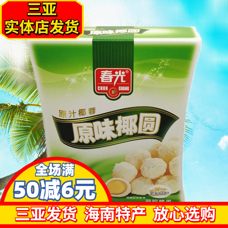 海南特产 春光原味椰圆135g 椰球糖果三亚  椰蓉椰丝椰奶夹心糖果