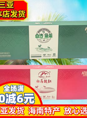 【三亚实体店发货】海南茶叶海南特产白沙绿茶白马骏红茶盒装独立