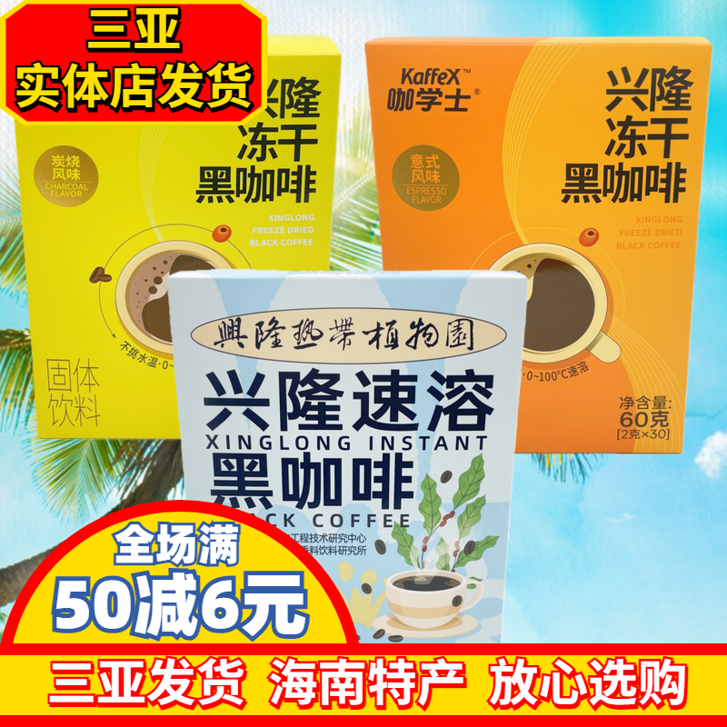 海南特产咖学士海南兴隆速溶咖啡黑咖啡冻干黑咖啡海南三亚直发