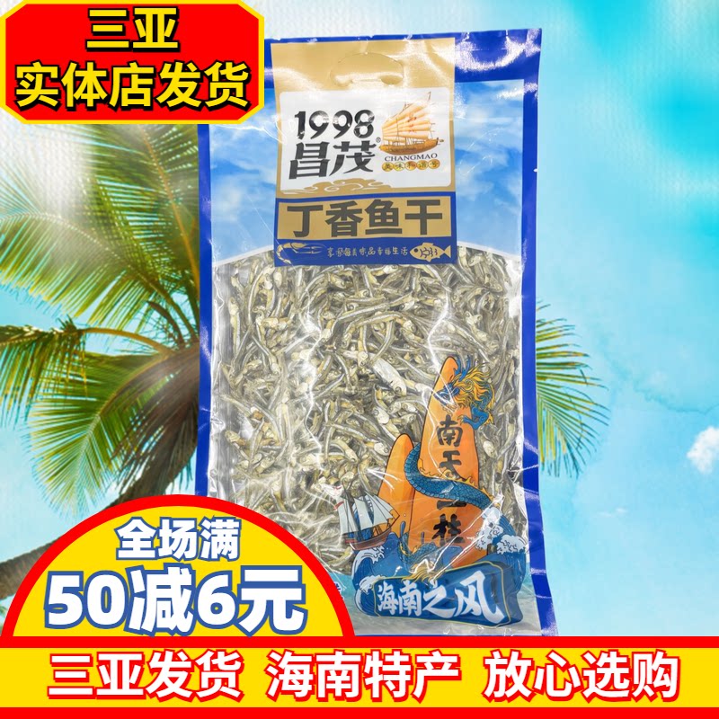 海南特产昌茂丁香鱼鱼干350g三亚实体店直发鱼干干货袋装