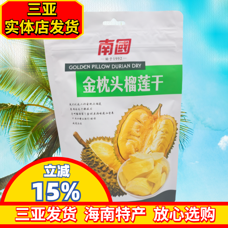南国榴莲干100g海南特产金枕头香脆果干蜜饯三亚食品休闲零食年货