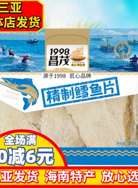 昌茂鳕鱼片100g 海南特产 三亚特产海鲜干货烤鱼片鳕鱼片即时
