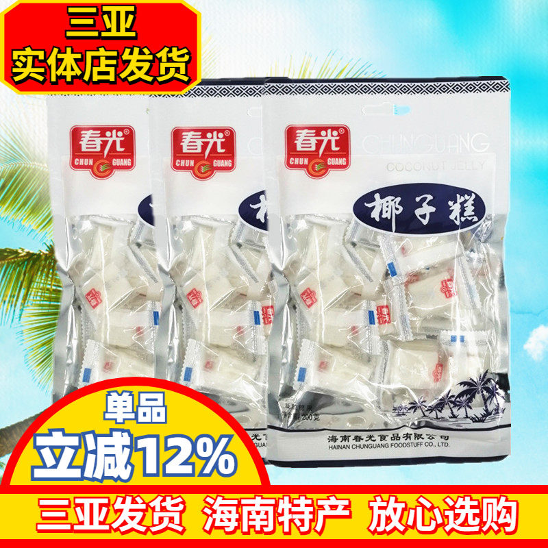 海南特产 春光椰子糕200gX3袋  椰子软糖 软糕椰香美味 休闲零食