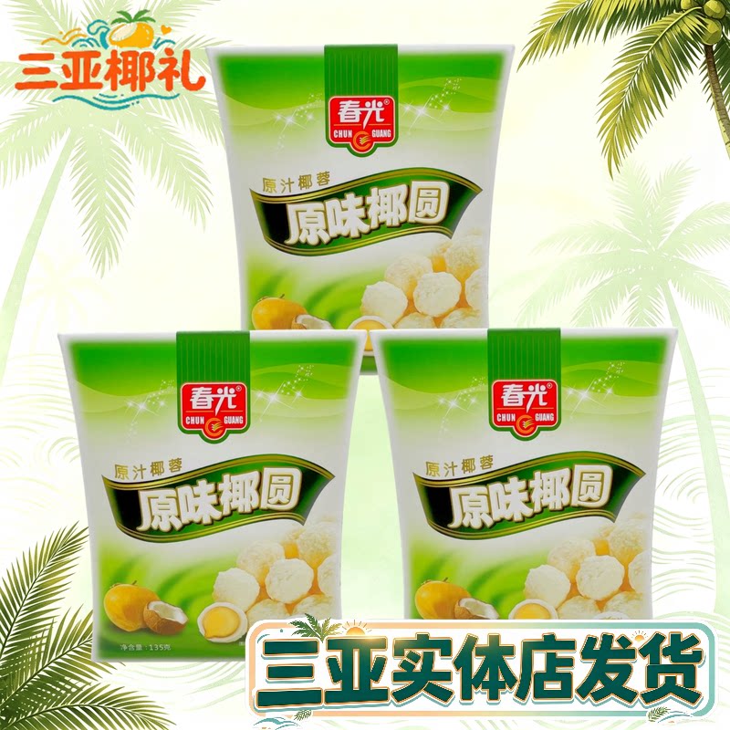 春光海南特产原味椰圆夹心糖果