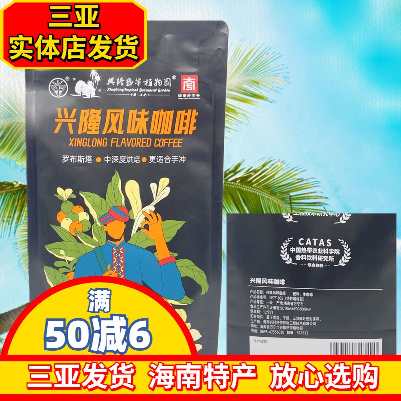 【三亚实体发货】海南兴隆咖啡豆334g焙炒咖啡豆罗布斯塔烘焙