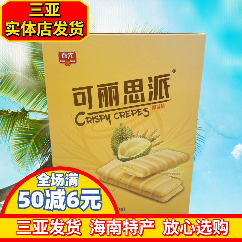 海南特产春光可丽思派100g 榴莲味夹心饼干 椰奶夹心三亚特产零食