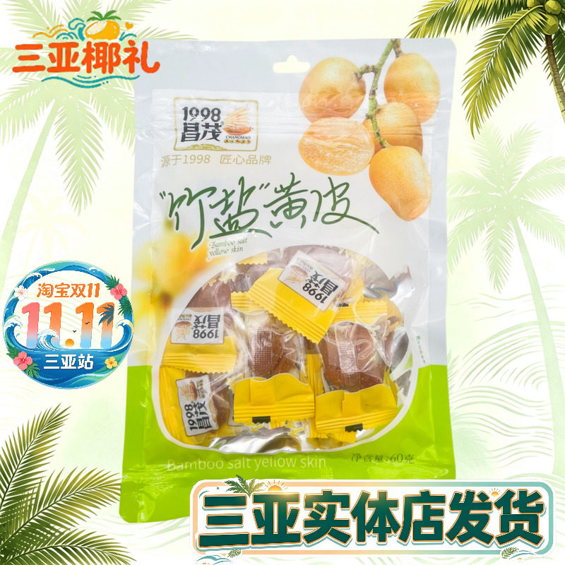 海南特产昌茂竹盐黄皮60g/180g袋装无核蜜饯果脯干果三亚发货