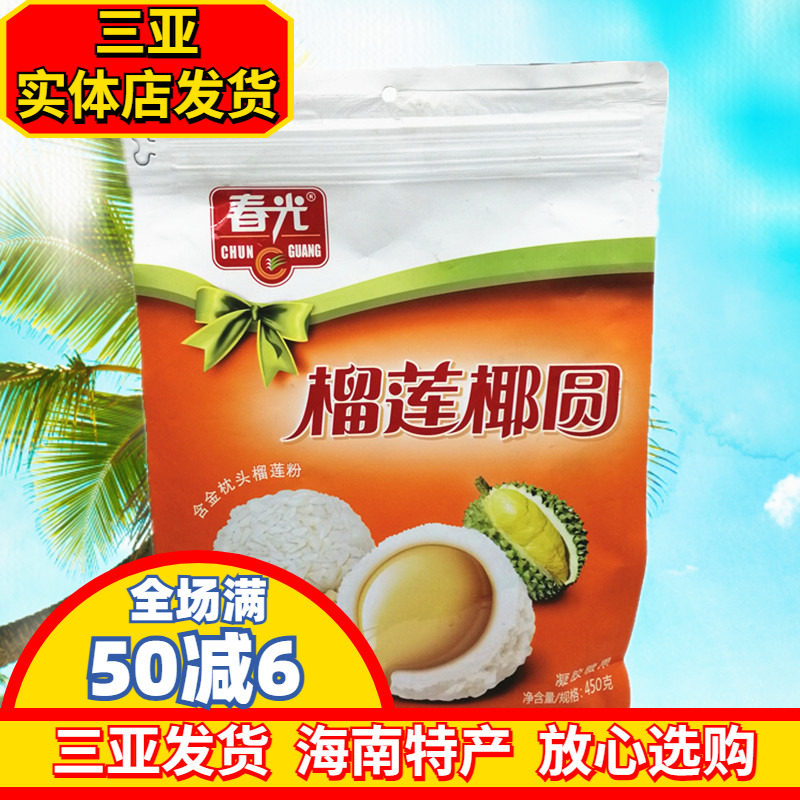 春光榴莲味椰圆450g开心椰圆海南特产三亚特产水果味糖果夹心软糖