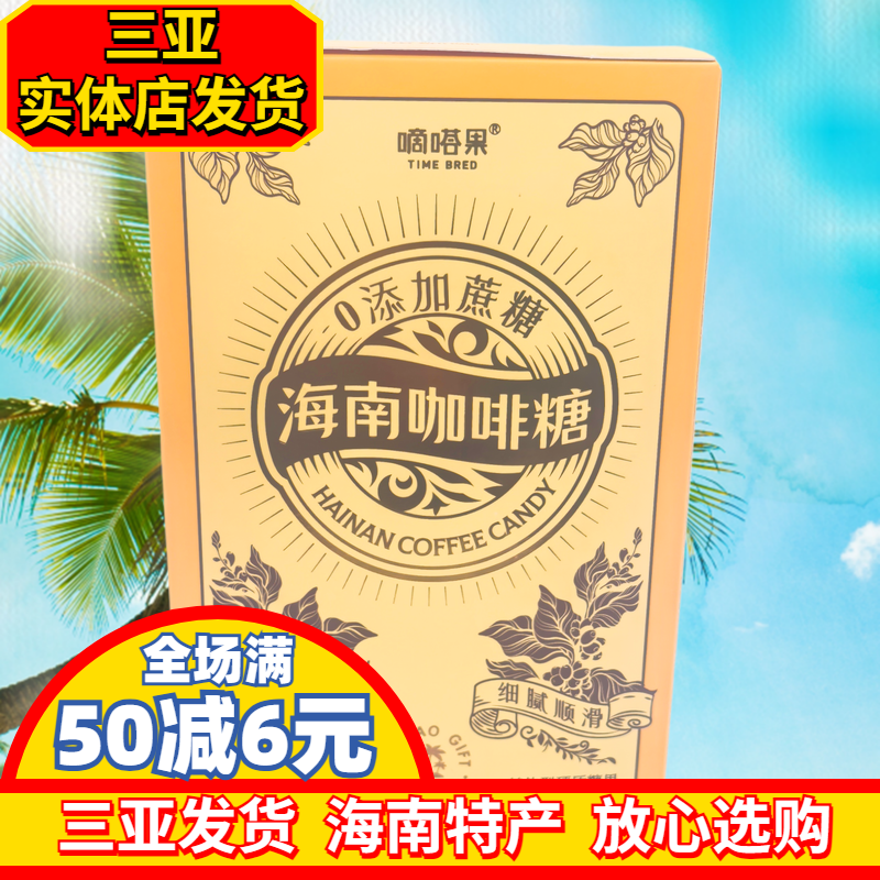 【三亚实体发货】嘀嗒果海南风味咖啡糖独立小袋硬糖三亚特产
