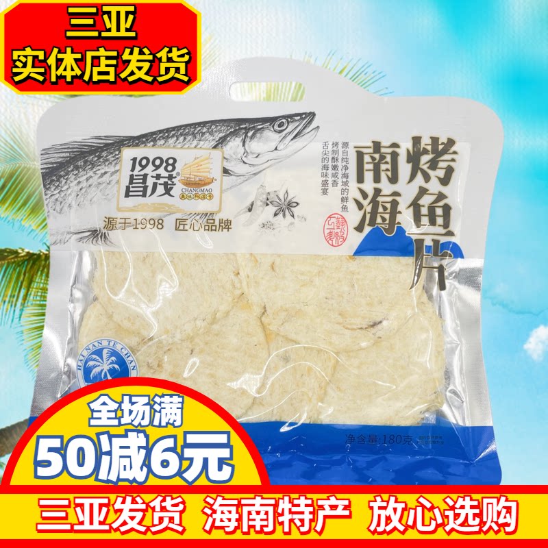 海南特产昌茂南海烤鱼片180g开袋即食休闲三亚特产三亚实体店